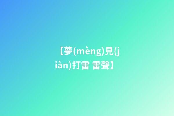【夢(mèng)見(jiàn)打雷 雷聲】